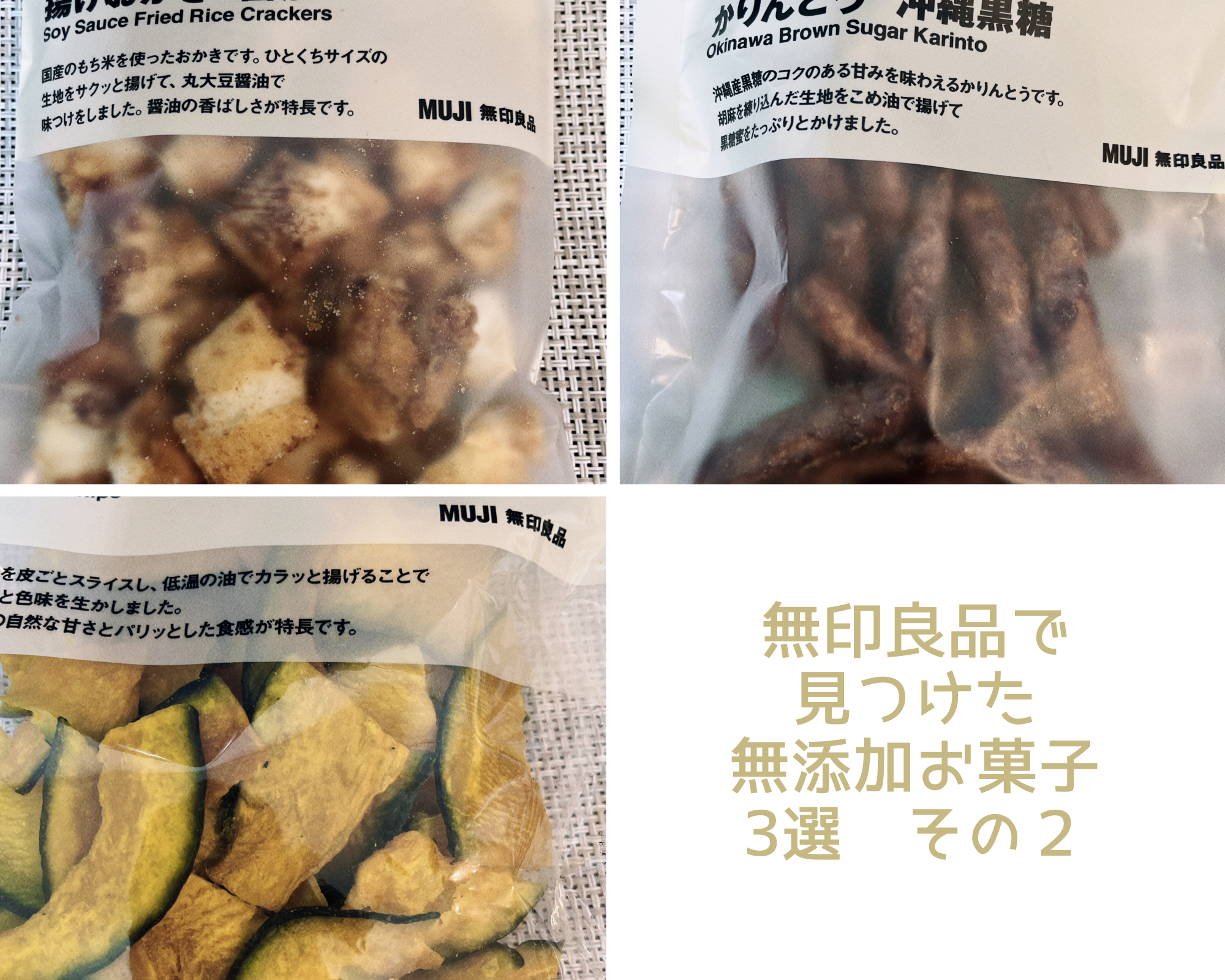 無印良品無添加お菓子その２