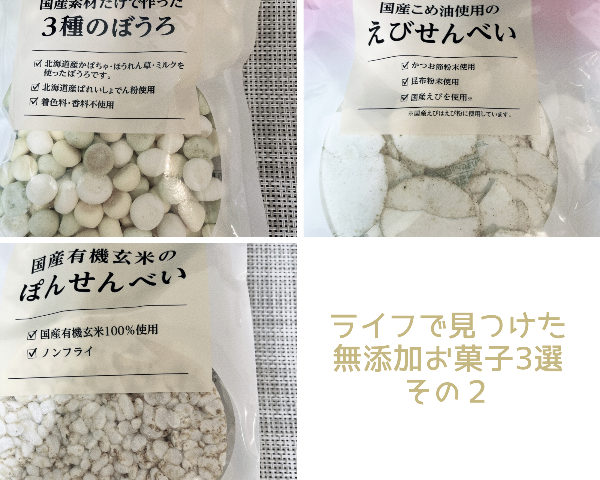 ライフ無添加お菓子その２